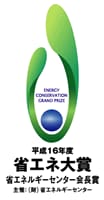 平成16年度省エネ大賞 「省エネルギーセンター会長賞」受賞
