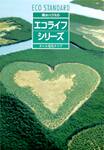 「エコライフシリーズ~オール電化タイプ」カタログの写真
