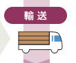 輸送
