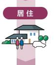 居住
