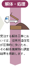 解体・処理