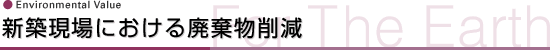 新築現場における廃棄物削減