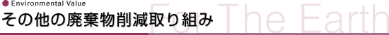 その他の廃棄物削減取り組み