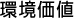 環境価値