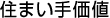 住まい手価値