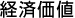 経済価値