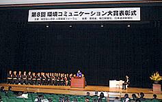 環境コミュニケーション大賞表彰式の写真