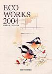 「ECO WORKS 2004」表紙画像
