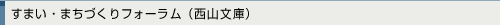 すまい・まちづくりフォーラム（西山文庫）