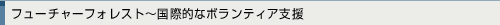 フューチャーフォレスト～国際的なボランティア支援