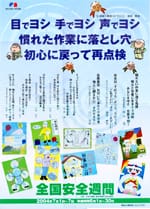 全国安全週間ポスターの写真