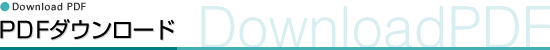 PDFダウンロード