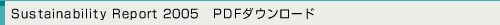 Sustainability Report 2005　PDFダウンロード