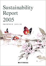 Sustainability Report 2005表紙画像