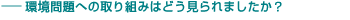 環境問題への取り組みはどう見られましたか？
