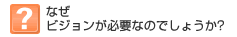 なぜビジョンが必要なのでしょうか？