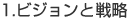 1.ビジョンと戦略