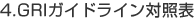 4.GRIガイドライン対照表