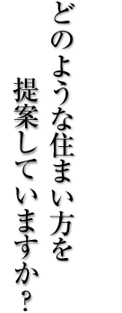 どのような住まい方を提案していますか？