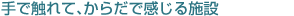 五感で導く幸福な眠りと目覚め