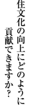 住文化の向上にどのように貢献できますか？