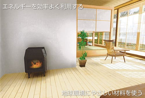 エネルギーを効率よく利用する/地球環境にやさしい材料を使う