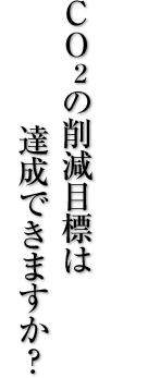 CO2削減目標は達成できますか？