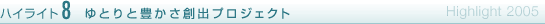 ハイライト8ゆとりと豊かさ創出プロジェクト