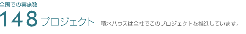 148プロジェクト/積水ハウスはこのプロジェクトを推進しています。