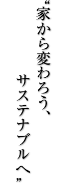 家から変わろう、サステナブルへ