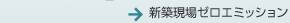 新築現場ゼロエミッション