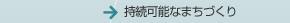 持続可能なまちづくり