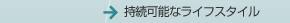 持続可能なライフスタイル