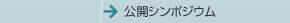 公開シンポジウム