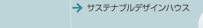 サステナブルデザインハウス