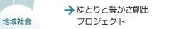 ゆとりと豊かさ創出プロジェクト