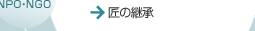 匠の継承
