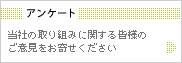 アンケート