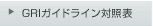 GRIガイドライン対照表