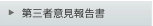 第三者意見報告書