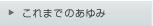 これまでのあゆみ