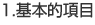 1.基本的項目