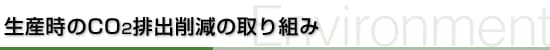 生産時のCO2排出削減の取り組み