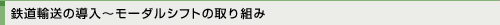 鉄道輸送の導入