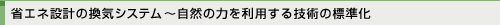 省エネ設計の喚起システム