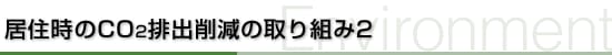 居住時のCO2排出削減の取り組み