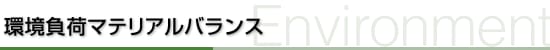 環境負荷マテリアルバランス
