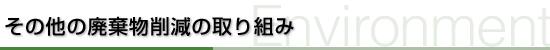 その他の廃棄物削減の取り組み