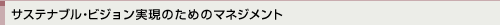 サステナブルビジョン実現のためのマネジメント