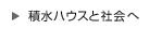 社会価値へ